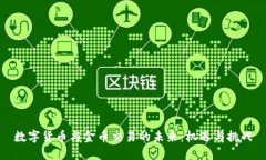 数字货币与金币交易的未