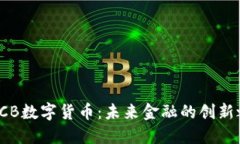 : GCB数字货币：未来金融的