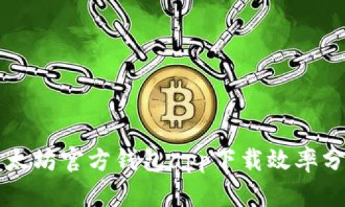 以太坊官方钱包app下载效率分析