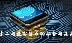 宁波建工与数字货币的融