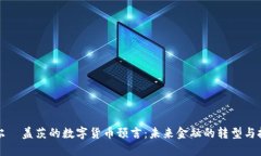 比尔·盖茨的数字货币预言