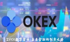 ZUCK数字货币：未来金融的