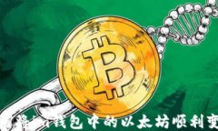 如何将im钱包中的以太坊顺