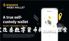 国家发改委数字货币概念