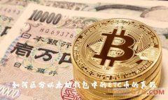 如何区分以太坊钱包中的