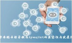 : 中本聪币能否提及tpwal