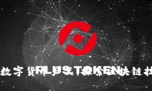 有价值的数字货币产品：探索区块链技术的未来