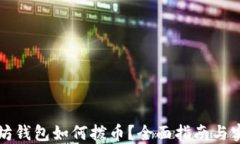 老以太坊钱包如何拨币？