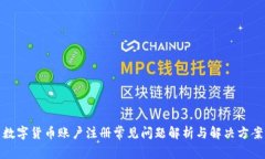 数字货币账户注册常见问