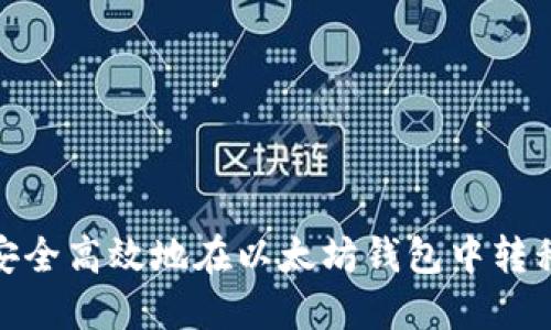 如何安全高效地在以太坊钱包中转移资金