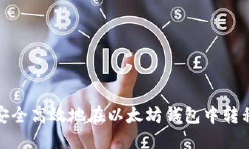 如何安全高效地在以太坊钱包中转移资金