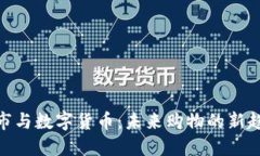 超市与数字货币：未来购