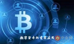 数字货币的重要应用