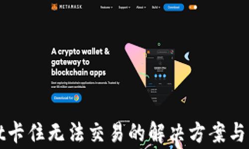 
TPWallet卡住无法交易的解决方案与注意事项