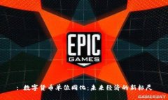 : 数字货币单位同化：未来