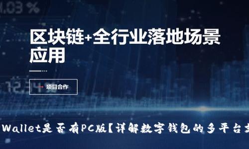  TPWallet是否有PC版？详解数字钱包的多平台支持