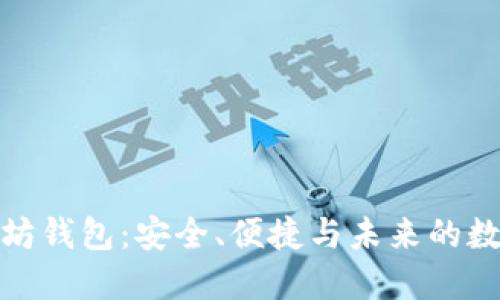 最新版以太坊钱包：安全、便捷与未来的数字资产管理