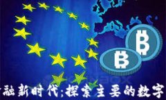 数字货币与金融新时代：