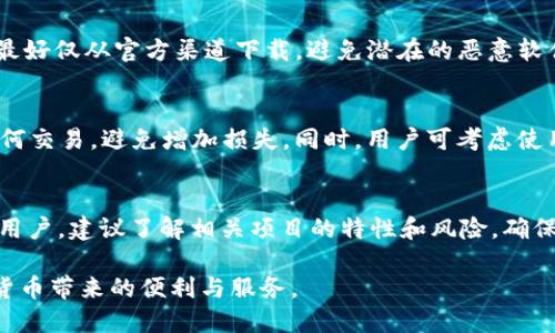 biao ti以太坊钱包imtoken使用教程/biao ti

以太坊, imtoken, 钱包使用教程/guanjianci

随着区块链技术的发展，以太坊作为一个智能合约平台，吸引了越来越多的用户和开发者。而在广泛的数字货币交易中，拥有一个安全、便捷的钱包显得尤为重要。imToken作为一款流行的以太坊钱包，提供了多种功能，如资产管理、数字货币交易等。本文将详细介绍imToken的使用教程，从下载安装到具体操作步骤帮助用户快速上手。

一、imToken钱包简介
imToken是一款移动端的数字资产钱包，支持以太坊及其所有基于以太坊的Token。它的核心功能包括资产管理、代币交易、DApp浏览等。imToken不仅为用户提供了安全的资产存储环境，还简化了区块链资产的操作流程，让用户能更加便捷地进行数字资产管理。

二、imToken的下载安装
首先，用户需要在手机应用商店中搜索“imToken”，进行下载和安装。对于Android用户，可以通过官方APK文件进行安装，而iOS用户则可以在App Store直接安装。
安装完成后，打开imToken应用，用户将面临创建新钱包或导入已有钱包的选择。如果是新用户，选择“创建钱包”；如果有已有的私钥或者助记词，则选择“导入钱包”。

三、创建钱包
点击“创建钱包”后，用户需要设置一个复杂的密码以保护钱包安全。建议使用字母、数字及特殊符号的组合，确保密码的强度。完成密码设置后，系统会生成一组助记词，用户需认真记录并妥善保管。这些助记词就如同钱包的钥匙，丢失后将无法找回钱包中的资产。
用户需要多次确认助记词的正确性，确保在未来可以成功恢复钱包。在确认成功后，钱包创建完成，用户可以登录进入主界面。

四、导入钱包
对于已有钱包用户，导入的过程相对简单。用户需在首页选择“导入钱包”，输入私钥或助记词，设置密码后即可成功导入。在导入钱包时，务必确保私钥或助记词的保密性，以防止资产被盗用。

五、资产管理
用户成功创建或导入钱包后，可以看到自己的资产情况。imToken支持多种数字货币的管理，用户可以轻松查看每种资产的余额、交易记录等信息。在资产页面中，用户可以通过点击“添加资产”来管理不同的Token，完成数字资产的管理。
此外，imToken支持通过二维码进行转账。用户只需在主界面选择转账功能，输入对方地址或扫描二维码，选择转账金额，确认后即可完成转账交易。imToken的手续费相对较低，可即时到账，为用户提供了良好的使用体验。

六、DApp功能
imToken还内置了多个DApp应用，用户可以通过钱包直接访问去中心化的应用。从DeFi项目到游戏等多种DApp，用户可在imToken中轻松体验区块链的独特魅力。
用户可以在“DApp”页面中浏览当前热门的DApp应用，并可以根据分类查找喜欢的应用。在使用DApp时，用户需要先连接自己的钱包，以便进行授权和交易。一些DApp可能需要用户提供一些更多的信息，例如邮箱和社交媒体等。

七、安全性措施
imToken高度重视用户的资产安全。它采用了多项安全措施，例如助记词加密、私钥本地存储等。这意味着即使imToken的后台服务器遭遇攻击，用户的资产也不会受到影响。用户在使用钱包时，也可以开启应用内的安全设置，如生物识别、手势密码等，进一步提高钱包的安全性。

八、可能遇到的问题及解决方案
用户在使用imToken过程中，可能会遇到一些问题。例如：如何找回丢失的助记词？如何查看历史交易记录？如何保证手机的安全性？在此列出五个可能的问题及其解决方法。

问题一：如何找回丢失的助记词？
助记词是一串由12或24个单词组成的难记信息，一旦丢失，钱包中的资产将无法被恢复。因此，用户在创建钱包时一定要谨慎处理助记词。若丢失助记词，唯一的解决办法是寻找任何一份备份，包括手写记录、云端存储等。在任何情况下，用户都不应将助记词存储在在线平台，确保备份的安全性。

问题二：如何查看历史交易记录？
imToken用户可以在钱包首页查看当前资产的明确余额，点击相应资产后，就能进入详细页面，查看该Token的历史交易记录。记录中会显示交易的时间、金额、状态等信息，为用户提供了方便。用户也可以使用区块链浏览器通过自己的钱包地址查询更多详细的交易信息。

问题三：如何确保手机安全防护？
使用imToken钱包时，用户的手机安全性至关重要。首先，用户应定期更新手机操作系统和应用程序，以修复已知的安全漏洞。在安装应用程序时，最好仅从官方渠道下载，避免潜在的恶意软件。此外，开启生物识别安全功能，以增加额外的数据保护层。

问题四：如何处理资产被盗的情况？
一旦发现资产被盗，用户应迅速采取措施。首先，尝试更改与钱包关联的所有密码，并联系交易所客服，报告资产被盗情况。不可再向该钱包进行任何交易，避免增加损失。同时，用户可考虑使用专业的区块链取回服务，寻求专家的帮助来追踪被盗的资产。

问题五：如何参与DeFi项目？
在imToken中，用户可以通过DApp功能参与多种DeFi项目。用户需选择相关DApp，连接自己的钱包，完成授权操作。愿意参与流动性挖矿或借贷的用户，建议了解相关项目的特性和风险，确保财产安全。同时务必保持对个人资产的监控，记得定期查看账户中的收益和损失。

以上就是关于imToken钱包使用的详细介绍和常见问题的解答。希望每位用户都能够充分利用这款钱包，安全地管理自己的数字资产，享受数字货币带来的便利与服务。