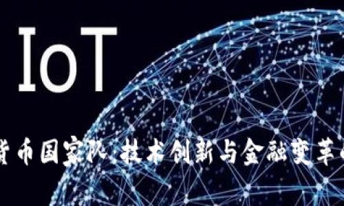 中国数字货币国家队：技术创新与金融变革的前沿探索