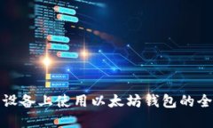 在移动设备上使用以太坊