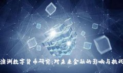 澳洲数字货币研究：对未