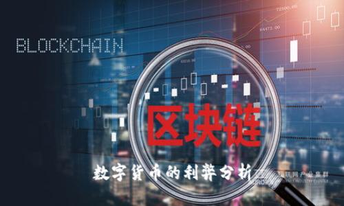 数字货币的利弊分析
