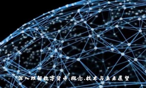 深入理解数字货币：概念、技术与未来展望