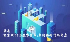 优质京东双11与数字货币：