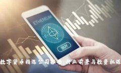 数字货币精选公司报告：