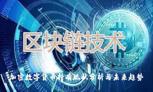 加密数字货币持有现状分析与未来趋势
