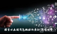 :探索以太坊钱包地址的奥