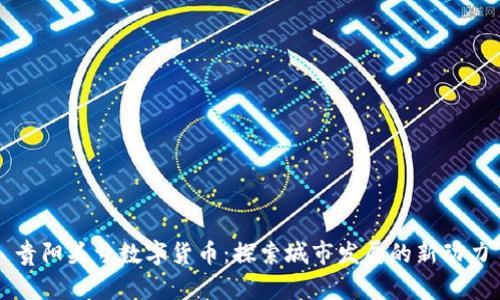 贵阳头寸数字货币：探索城市发展的新动力