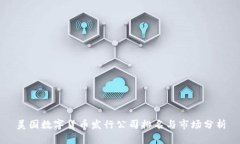 美国数字货币发行公司排