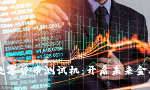 量子通信数字货币测试机：开启未来金融的新纪元