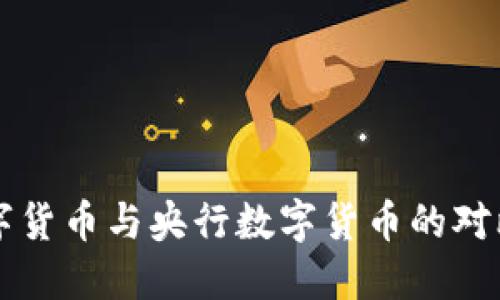 私人数字货币与央行数字货币的对比与未来