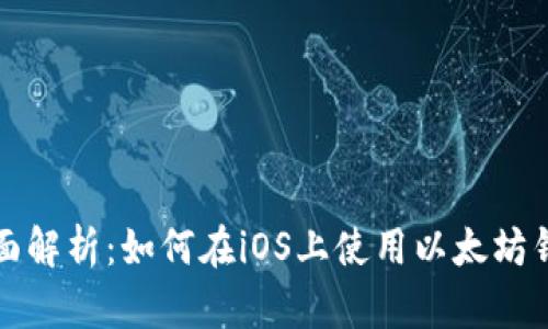 全面解析：如何在iOS上使用以太坊钱包