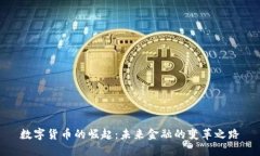 数字货币的崛起：未来金