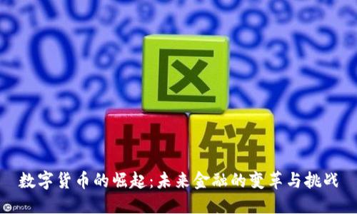 数字货币的崛起：未来金融的变革与挑战