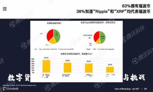 数字货币的崛起：未来金融的变革与挑战