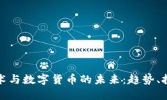 区块链技术与数字货币的