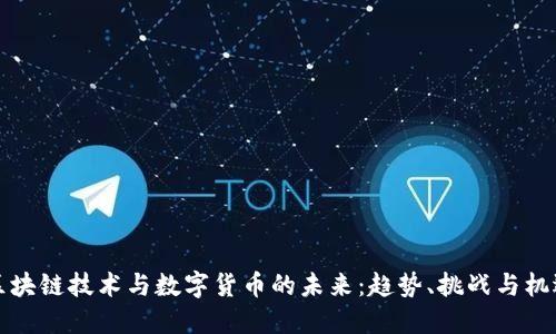 区块链技术与数字货币的未来：趋势、挑战与机遇