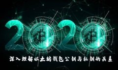  深入理解以太坊钱包公钥