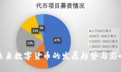 未来数字货币的发展趋势