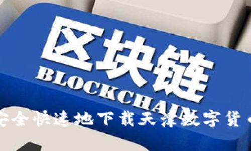 如何安全快速地下载天津数字货币钱包