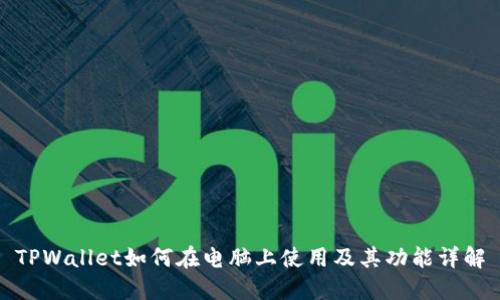 TPWallet如何在电脑上使用及其功能详解