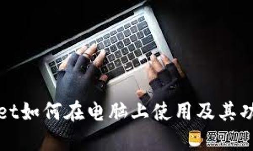 TPWallet如何在电脑上使用及其功能详解