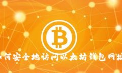 如何安全地访问以太坊钱