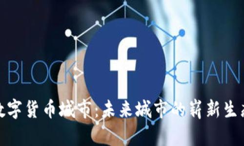 数字货币城市：未来城市的崭新生态