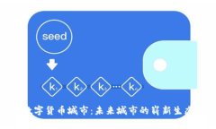 数字货币城市：未来城市